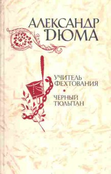 Книга Дюма А. Учитель фехтования Чёрный тюльпан, 11-4660, Баград.рф